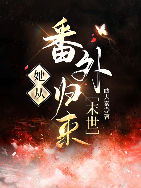 大恶人从番外杀回来了[末世]