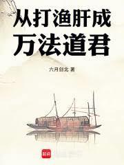 从打渔肝成万法道君