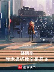 路明非：我老婆好像全是恶龙