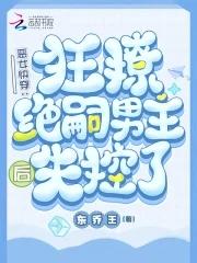 恶女快穿：她好变态，他好爱