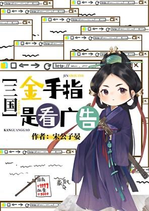 [三国]金手指是看广告