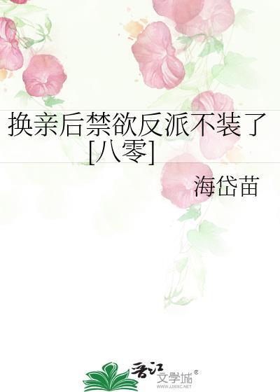 换亲后禁欲反派不装了[八零]
