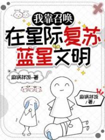 我靠召唤在星际复苏蓝星文明